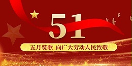 上海恩拓博机械科技有限公司五一劳动节放假通知！