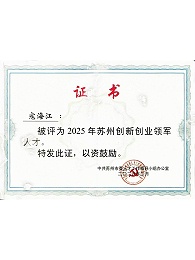 苏州创新创业领军人才证书