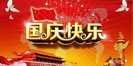 国庆节放假时间通知！