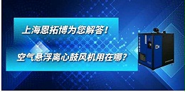 空气悬浮离心鼓风机用在哪?