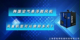 韩国空气悬浮鼓风机风量机型可以做到多大?