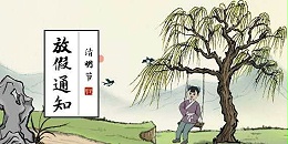 上海恩拓博清明节放假通知！