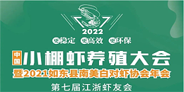 2022养虾高手如东论坛暨第七届江浙虾友会