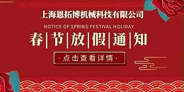 上海恩拓博机械科技有限公司春节放假通知