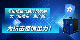 恩拓博空气悬浮风机助力“熔喷布”生产线——为抗击疫情出力！
