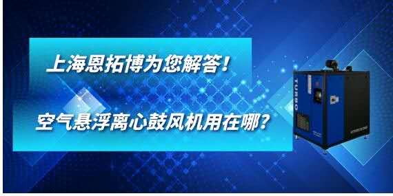 空气悬浮离心鼓风机用在哪?