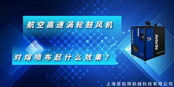 恩拓博航空高速涡轮鼓风机对熔喷布起什么效果？