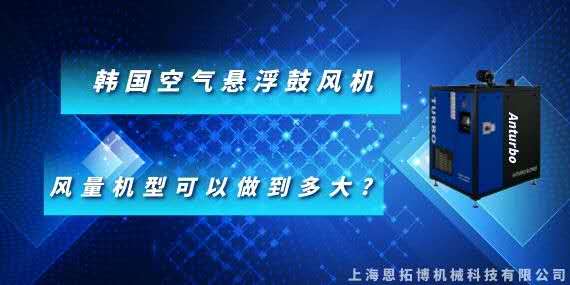 韩国空气悬浮鼓风机风量机型可以做到多大?