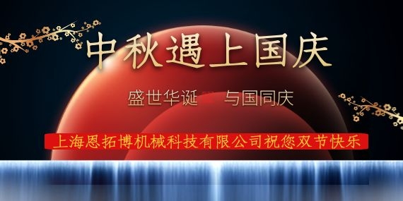 上海恩拓博机械科技有限公司祝您国庆中秋双节快乐！