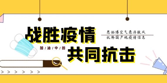 恩拓博空气悬浮鼓风机韩国产地疫情信息