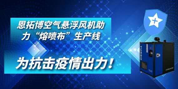 恩拓博空气悬浮风机助力“熔喷布”生产线——为抗击疫情出力！