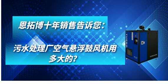 污水处理厂空气悬浮鼓风机用多大的？